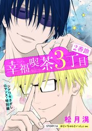 花ゆめAi 幸福喫茶3丁目2番地