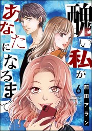 醜い私があなたになるまで （6）
