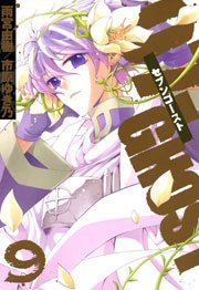 07-GHOST 9巻