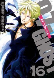 07-GHOST 16巻