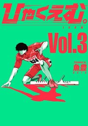 ひゃくえむ。（3）