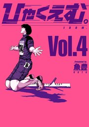 ひゃくえむ。（4）