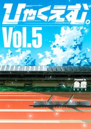 ひゃくえむ。（5）