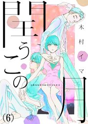 6巻 どうしよう、幸せだ/夢の中/閏月は永遠には続かない