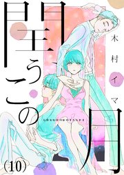 10巻 やっぱり忘れられないよ/わたしの人生/これからは