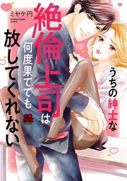 うちの紳士な絶倫上司は何度果てても放してくれない