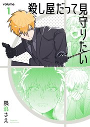 殺し屋だって見守りたい