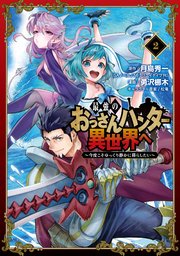 最強のおっさんハンター異世界へ ～今度こそゆっくり静かに暮らしたい～ 2巻