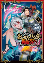 最強のおっさんハンター異世界へ ～今度こそゆっくり静かに暮らしたい～ 3巻