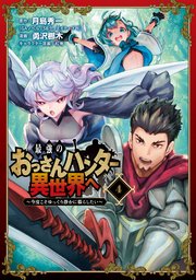 最強のおっさんハンター異世界へ ～今度こそゆっくり静かに暮らしたい～ 4巻
