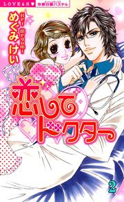 恋してドクター （下巻）
