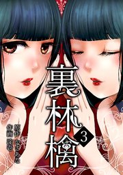 裏林檎 3巻