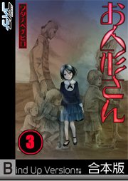 【フルカラー】お人形さん《合本版》（3）
