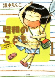 昭和のこども