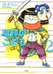 昭和のこども（2）