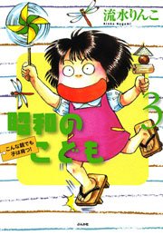 昭和のこども（3）