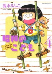 昭和のこども（4）