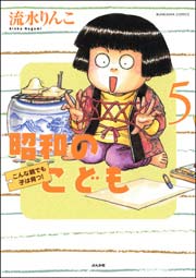 昭和のこども（5）