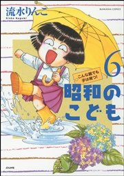 昭和のこども（6）