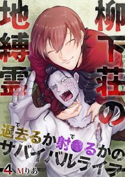 柳下荘の地縛霊～退去（で）るか射●（で）るかのサバイバルライフ～ 4巻