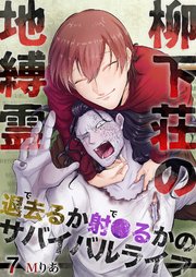 柳下荘の地縛霊～退去（で）るか射●（で）るかのサバイバルライフ～ 7巻