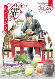 Bar猫のおしながき【単行本版】