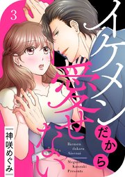 イケメンだから愛せない 3巻