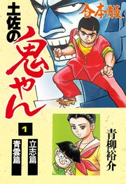 土佐の鬼やん