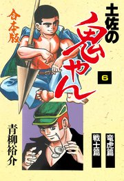 土佐の鬼やん【合本版】 6