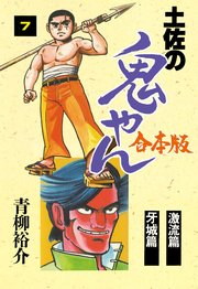 土佐の鬼やん【合本版】 7