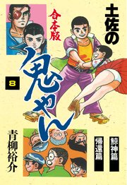 土佐の鬼やん【合本版】 8