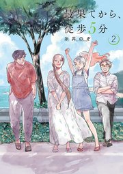 最果てから、徒歩5分 2巻（完）