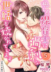 癒し系保育士に過剰な世話を焼かれています【描き下ろしおまけ漫画特装版】（5）