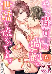 癒し系保育士に過剰な世話を焼かれています【描き下ろしおまけ漫画特装版】（6）