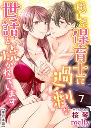 癒し系保育士に過剰な世話を焼かれています【描き下ろしおまけ漫画特装版】（7）