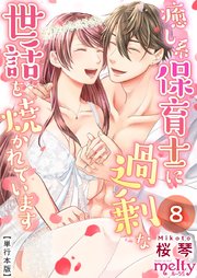 癒し系保育士に過剰な世話を焼かれています【描き下ろしおまけ漫画特装版】（8）