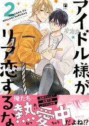 アイドル様がリア恋するな 2【電子おまけ＆シーモア限定W特典付】