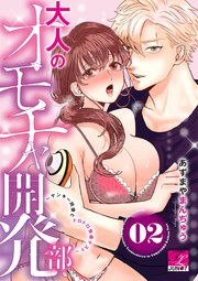 大人のオモチャ開発部～ヤンキー同僚とトロトロ快感テスト～ 02