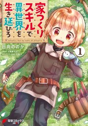 家つくりスキルで異世界を生き延びろ