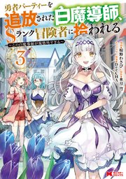 勇者パーティーを追放された白魔導師、Sランク冒険者に拾われる～この白魔導師が規格外すぎる～（コミック） 3巻