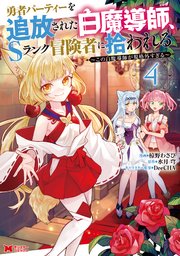 勇者パーティーを追放された白魔導師、Sランク冒険者に拾われる～この白魔導師が規格外すぎる～（コミック） 4巻
