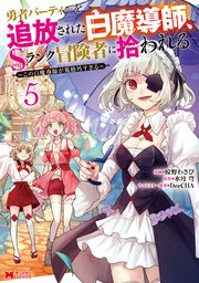 勇者パーティーを追放された白魔導師、Sランク冒険者に拾われる～この白魔導師が規格外すぎる～（コミック） 5巻