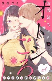 お義姉ちゃんはオトシごろ 分冊版