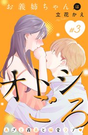 お義姉ちゃんはオトシごろ 分冊版（3）