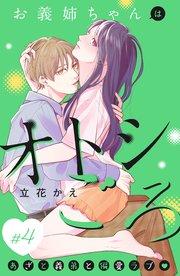 お義姉ちゃんはオトシごろ 分冊版（4）