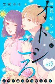 お義姉ちゃんはオトシごろ 分冊版（6）