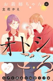 お義姉ちゃんはオトシごろ 分冊版（7）