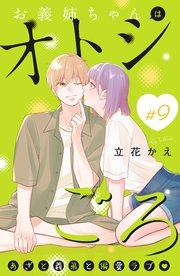 お義姉ちゃんはオトシごろ 分冊版（9）