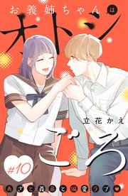 お義姉ちゃんはオトシごろ 分冊版（10）