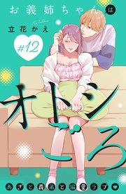 お義姉ちゃんはオトシごろ 分冊版（12）